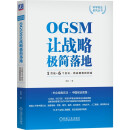 OGSM让战略极简落地：1页纸+6个会议，将战略直抓到底