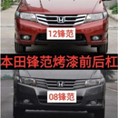 适用于本田锋范前保险杠08 09 10 11 12 13 15款锋范前后杠包围 12-14款甜橙红 前杠