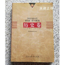 【二手9成新】20世纪中国中小学课程标准·教学大纲汇编:历史卷 课程教材研究所 编 人民教育出版社