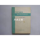 【二手9成新】双极与 MOS 模拟集成电路设计 （美）艾伦·B·格里本著；邵传芬等译 上海交通大学出