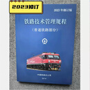 32开】铁路技术管理规程普速铁路部分2023铁路技规小本修订版新版2024铁路职工培训教材书籍中国铁道出版社