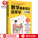 【官方正版】数学原来可以这样学小学篇小杉拓也日本东京大学讲师讲数学数学教辅数学笔记教辅知识工具书籍小学课外读物书 博集天卷