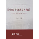 检察监督办案基本规范2022 童建明主编 中国检察出版社