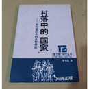 【二手9成新】村落中的“国家”  文化变迁中的乡村学校  浙江人民出版社