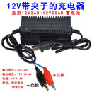 12v电动喷雾器充电器12v8AH12AH20AH背负式打药机通用三孔 带夹子充电器(转换器) ()