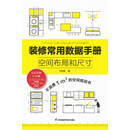 装修常用数据手册  空间布局和尺寸