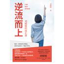 逆流而上：刘媛媛的成长课