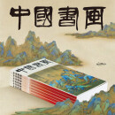 中国书画2024年全年预售《中国书画》杂志 艺术画册 2024年全年预售