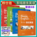 【全4册】赖世雄教你轻松学商务英语会议\/会展\/接待外宾\/职场Email英语实用商务英语写作口语会话情景交际