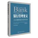 【京仓正版现货，晨望图书和你一起看世界】银行管理要义——杰米·戴蒙致股东信函内容录(2005—2020)