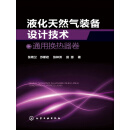 液化天然气装备设计技术：通用换热器卷