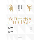 俞军产品方法论