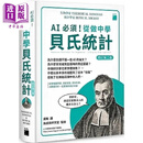 AI 必须 从做中学贝氏统计 修订第二版 从事机器学习 深度学习 资料科学 港台原版 Therese M. 旗标