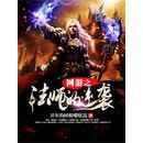 网游之法师的逆袭