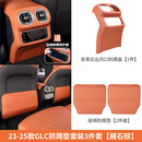 AEBX适用2026款奔驰glc300l座椅背防踢垫glc260l后排空调出风口盖用品 23-26款GLC出风口盖+防踢垫【赭石棕】皮革款-卡扣固定