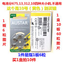 英国AUSTAR欧仕达A10号无汞锌空气助听器电池电子 PR70 1.45V 1板6粒(只有10号才能用)
