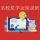 名校奖学金班
