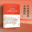 梁思成古建筑手绘赏析(精) 中国建筑的灵魂图样 梁思成实地测量并手绘的古建筑图 世界史 美洲史 正版书籍