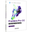 Premiere Pro CC视频剪辑案例教程(十三五应用技术型人才培养规划