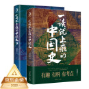 【自营包邮】一读就上瘾的中国史1+2(套装全2册)