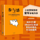 雷军推荐 参与感 小米口碑营销内部手册 珍藏版 小米联合创始人黎万强 雷军作序 小米手机 中信出版社 民营企业突围 民营企业突围书单