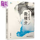 深入浅出细说微积分 港台原版 沉渊源 三民书局 数理化类 数学