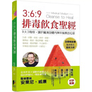 现货 安东尼-威廉 369排毒饮食*经 晨星 食疗保健 台版原版