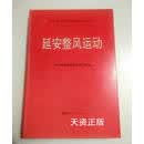 【二手9成新】延安整风运动 中共陕西省委党史研究室 陕西人民出版社