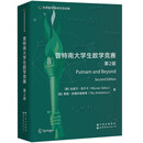 世界数学奥林匹克经典：普特南大学生数学竞赛 第2版(英文版）