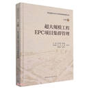 超大规模工程EPC项目集群管理