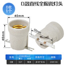 全陶瓷灯头带支架底座加厚耐高温加热灯具配件浴霸灯泡专用灯口 D款直线：灯头
