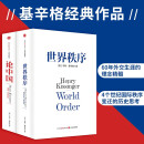 【自营包邮】论中国+世界秩序（套装共2册）基辛格作品 中信出版社