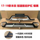 鑫雷卓17-23款本田CR-V/皓影/冠道前后护杠4S改装专用加装保险杠 17-19 冠道 银黑 一代高 前护杠