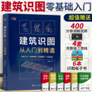 建筑识图从入门到精通 建筑学书籍 建筑工程制图与识图零基础入门自学教程大全 建筑图纸识图教程讲解 施工技术手册测量图集教材书