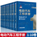 电动汽车工程手册第1-10卷 混合动力电动汽车 纯电动汽车整车设计 动力蓄电池 新能源汽车关键技术书  中国电动汽车跨越发展的全面总结 业内百位呕心沥血的智慧结晶 电动汽车工程套装共10册