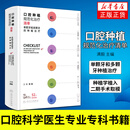 口腔种植规范化治疗清单  单颗牙和多颗牙的种植治疗 满毅口腔科学医生专业专科书籍 凤凰新华书店旗舰店