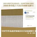 【全18册官方现货】中国学科及前沿领域2035发展战略丛书 2035学科发展战略（套装18册） 科学出版社 【官方全套18册】2035学科发展战略
