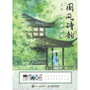 国风诗韵水彩写意绘