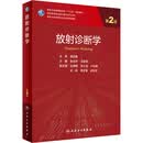 放射诊断学 第2版 人民卫生出版社 金征宇,王振常 编 新华正版书籍包邮