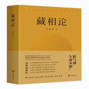 二手书9成新 藏相论 精气神生命本根易释道儒医精髓 藏象学说普世