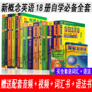 二手书9成新 新概念英语全套教材1234全套18本 中小学生用书零基 全套18本）