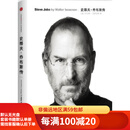 【二手95新】史蒂夫·乔布斯传中信出版社[美] 沃尔特•艾萨