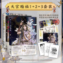 【自营】天官赐福（套装共3册）墨香铜臭作品 随书附赠贴纸+限定版书签+藏书票 天官赐福1+2+3 天官赐福漫画