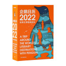 企鹅日历2022