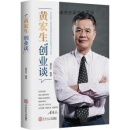 黄宏生创业谈,黄宏生编著,华南理工大学出版社,9787562366959