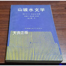 【二手9成新】山坡水文学 （英）柯克比主编；刘新仁等译 哈尔滨工业大学出版社