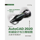 AutoCAD 2020机械设计与三维绘图从新手到高手