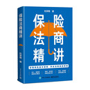 保险法商精讲