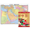 中东地图挂图 折叠图（折挂两用  中外文对照 大字易读 865mm*1170mm)世界热点国家地图