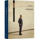 【新华书店正版】 贝聿铭全集(修订珍藏版)(精) (美)菲利普·朱迪狄欧//珍妮特·亚当斯·斯特朗 建筑设计